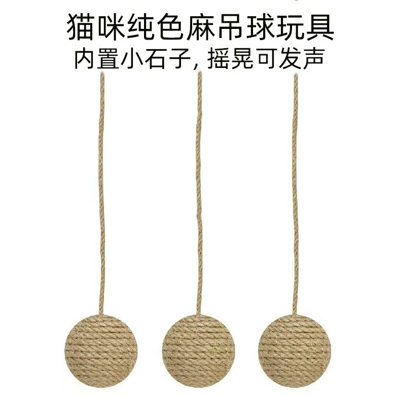 猫咪玩具剑麻绳球可悬挂响石宠物自嗨解闷磨牙神器发声球带尾巴球