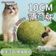 新款 猫薄荷球号猫咪解闷玩具10CM猫薄荷球磨牙洁齿舔舔乐球形玩具
