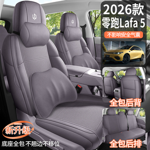 26款零跑LAFA5专用座椅套Pro四季翻毛皮汽车坐垫Max全包围座垫套