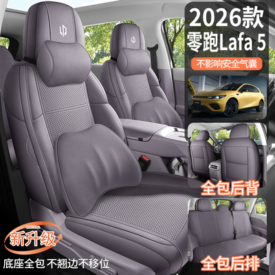 26款零跑LAFA5专用座椅套Pro四季翻毛皮汽车坐垫Max全包围座垫套