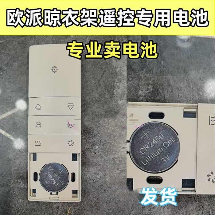 适用于欧派OPPEIN电动晾衣架遥控器电池智能晒衣杆原装cr2450电子