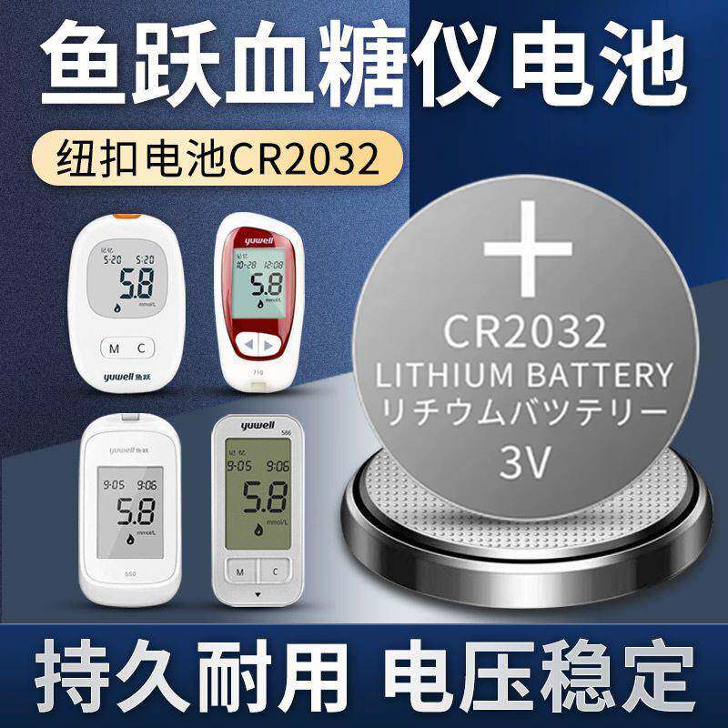 鱼跃550 586 710 720血糖仪血糖测试仪纽扣电池原装CR2032电子