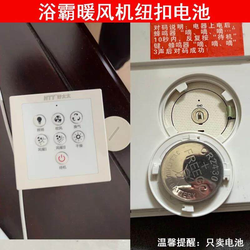 好太太浴霸智能无线遥控开关带控制器cr2430高品质电池暖风机遥控