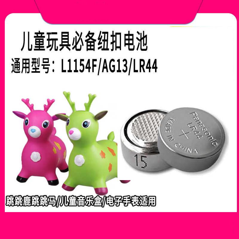 L1154F跳跳鹿跳跳马纽扣高品质电池AG13儿童音乐盒通用LR44