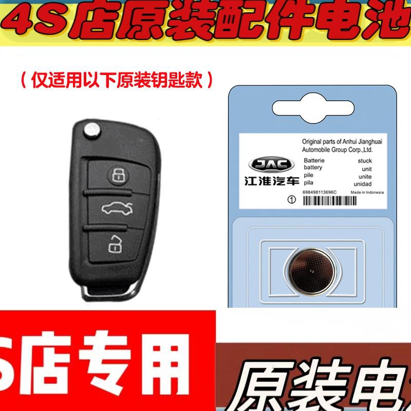 适用 2022款 江淮瑞风L5 汽车钥匙遥控器电池电子CR2032