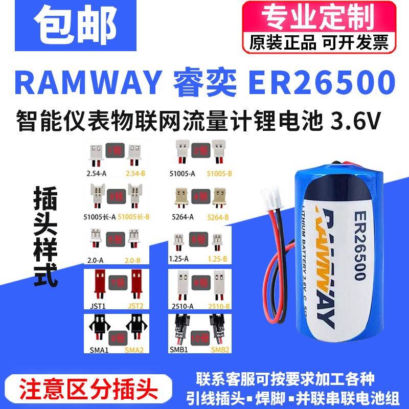 RAMWAY睿奕ER26500流量计智能水表瓦斯热量计物联网3.6V锂电池