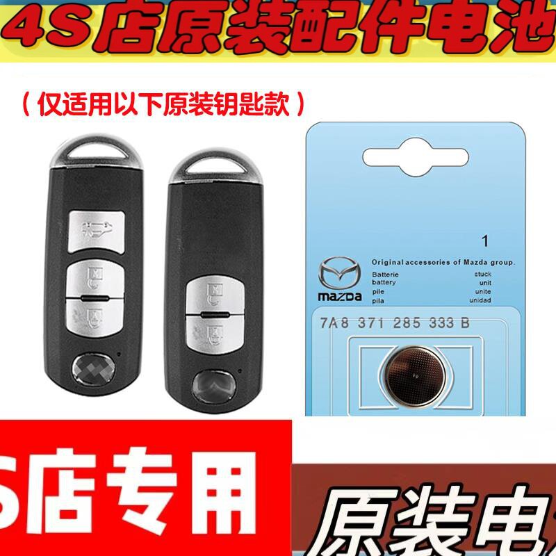 适用 2014-2021款 马自达阿特兹汽车钥匙遥控器电池电子