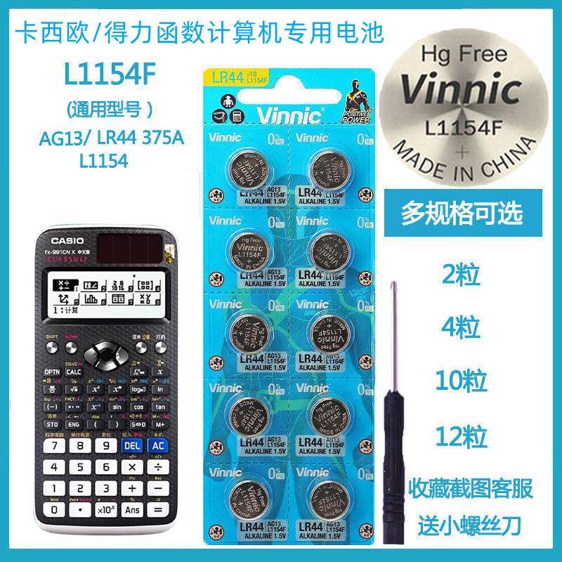 /得力991cnx科学函数计算器专用备用LR44纽扣电池7号电池