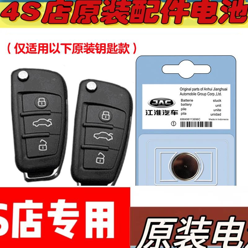 适用 2015-2023款 江淮T6汽车钥匙遥控器电池电子CR2032