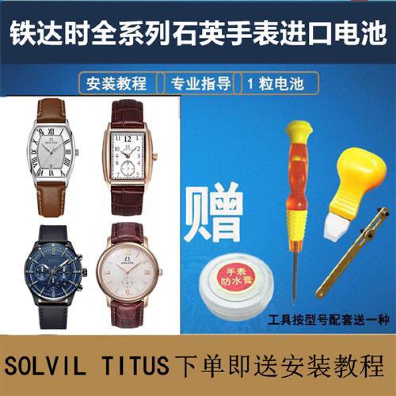 适用于铁达时SOLVIL TITUS全系列石英男女手表瑞士原装进口电池613251