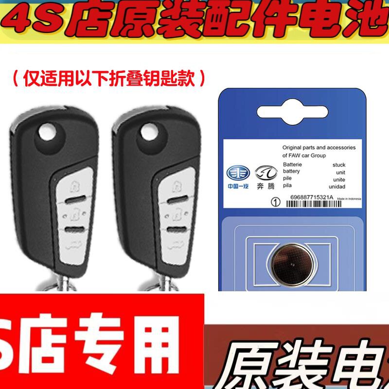适用 2009-18款一汽奔腾B70汽车折叠钥匙遥控器电池电子
