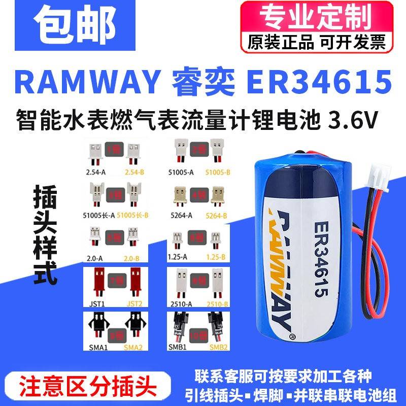RAMWAY睿奕ER34615智能水表燃气表流量计D型1号3.6V锂电池LS33600