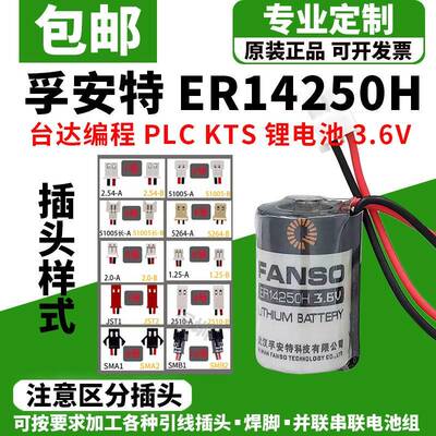 孚安特ER14250H台达编程器PLC通用KTS LS14250仪表电池3.6V锂电池
