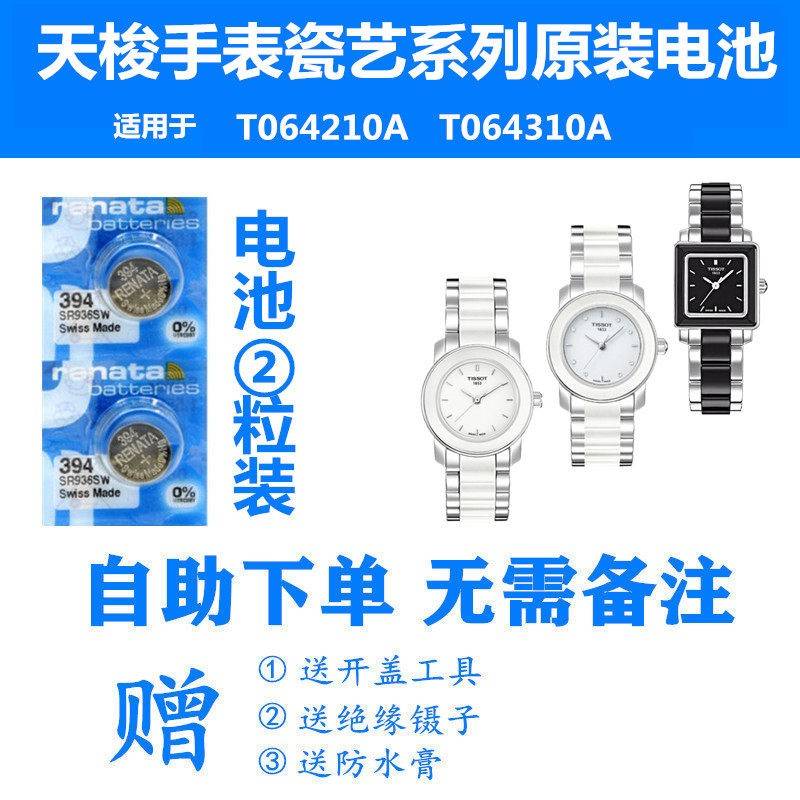 适用于天梭1853女士手表瓷艺系列T064210A/T064310A瑞士高电量高品质赫格
