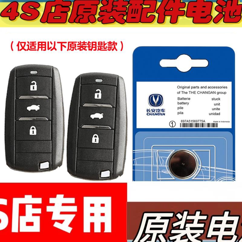 适用 2018-2019款长安逸动 EADO汽车钥匙遥控器电池电子