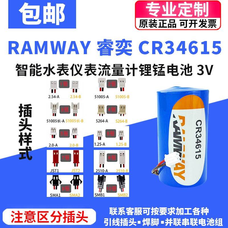 RAMWAY睿奕CR34615涡轮流量计智能水表感测器GPS物联网3V锂锰电池