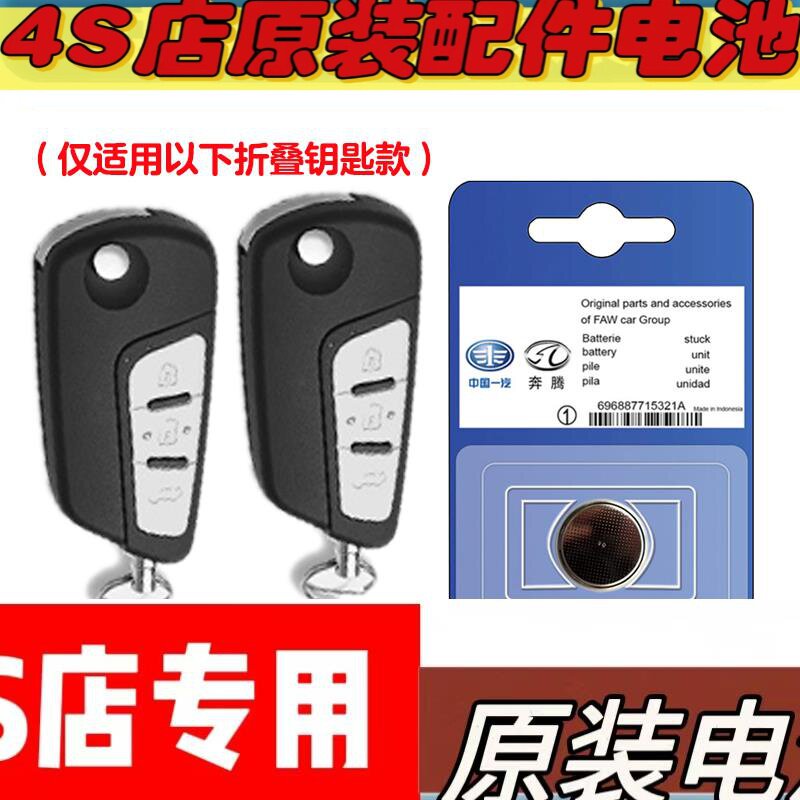 适用 2009-18款一汽奔腾B70汽车折叠钥匙遥控器电池电子