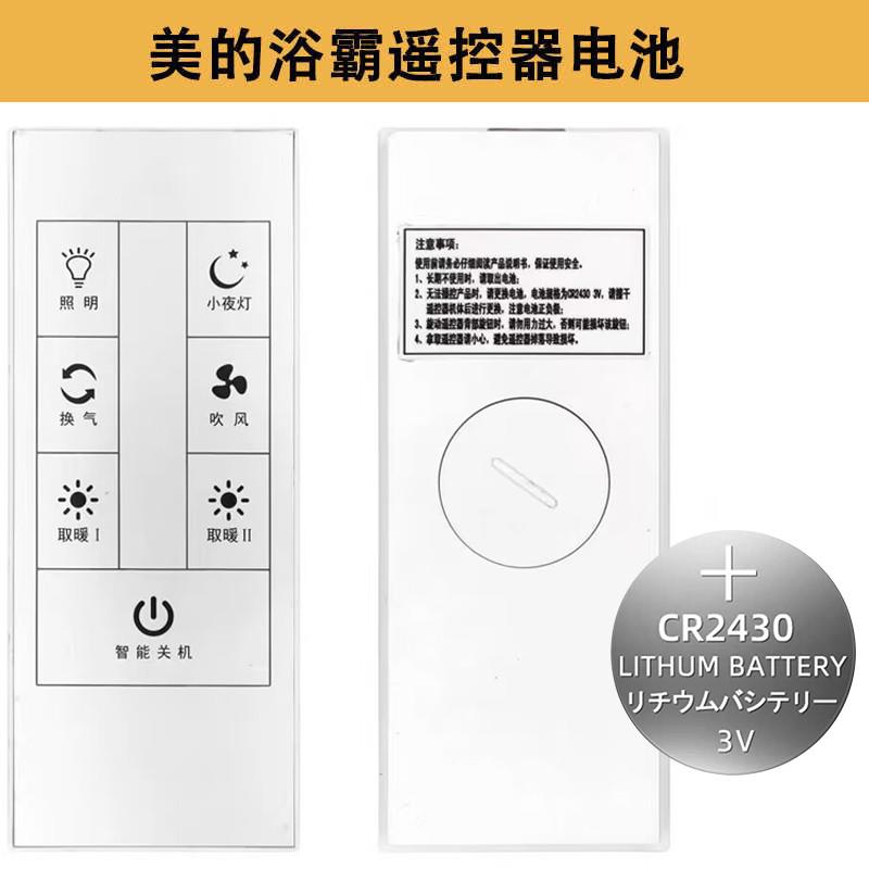 美的浴霸遥控器CR2430纽扣电池