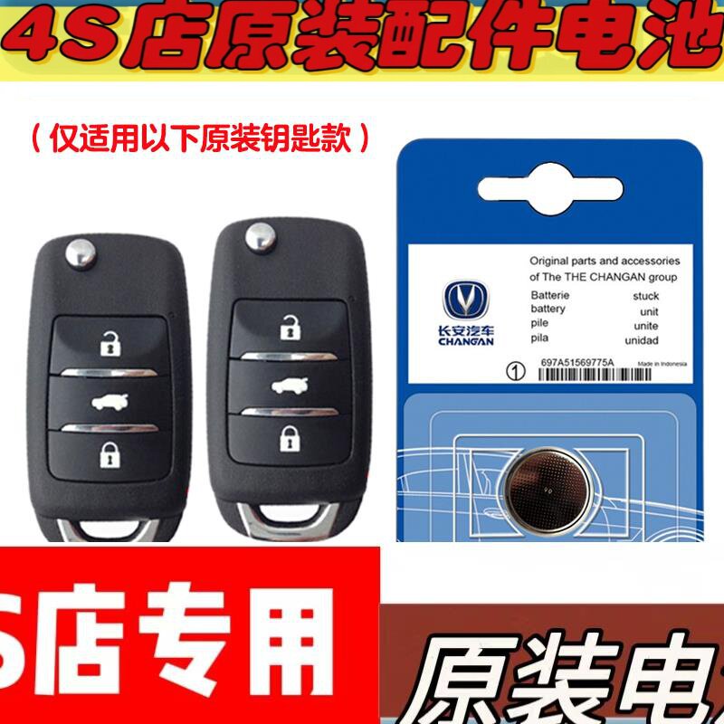 适用2018-2019款长安悦翔汽车钥匙遥控器电池电子CR2032
