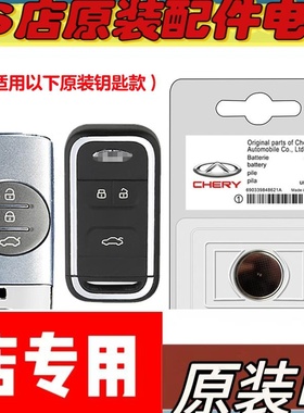 适用 2020-23款 奇瑞瑞虎TIGGO7汽车钥匙遥控器电池电子