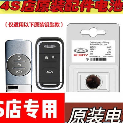 适用 2020-23款 奇瑞瑞虎TIGGO7汽车钥匙遥控器电池电子