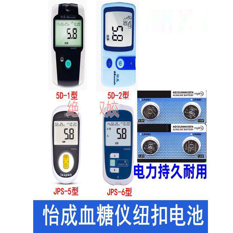 怡成血糖测试仪LR44纽扣高品质电池JPS-5-6血糖仪AG13通用电池5D-1-2