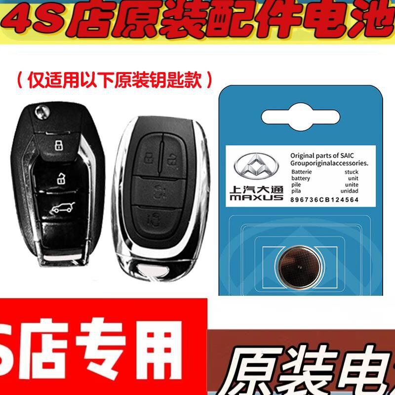 适用 2019-23款大通G50/G50plus汽车钥匙遥控器电池电子