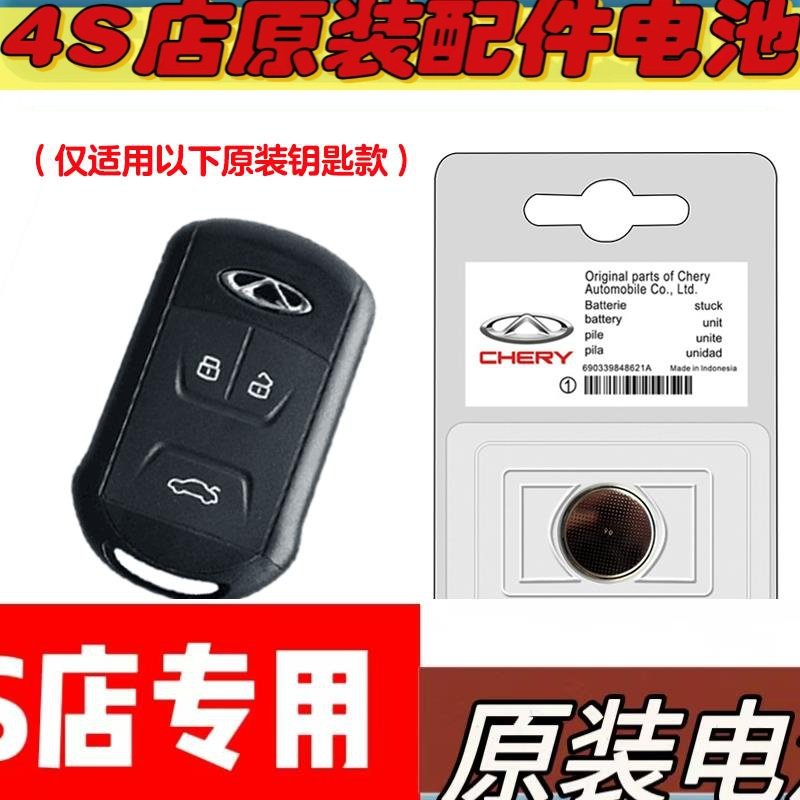 适用 2016款奇瑞艾瑞泽ARRIZO7e汽车钥匙遥控器电池电子