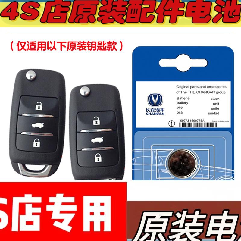 适用 2023款 长安凯程E-Star汽车钥匙遥控器电池电子