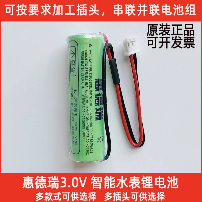 惠德瑞CR14505锂电池3V 警报器流量计瓦斯表电表智能水表电池组