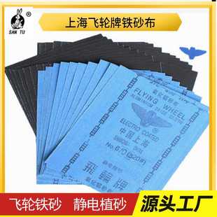 飞轮牌静电铁砂纸木工打磨除锈砂纸抛光干磨铁砂布碳化硅黑钢砂