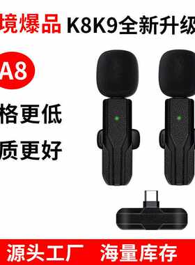 新款K8/K9无线蓝牙领夹麦克风直播户外视频录制收音采访降噪话筒