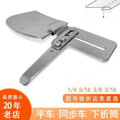 工业缝纫机配件平车同步车单折散口包边筒223向下毛边卷边器下摆