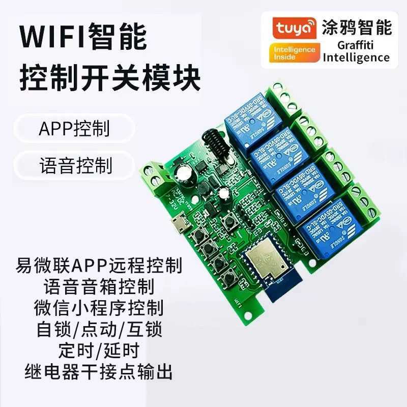 涂鸦tuya三模式wifi智能4路电源开关模块远程DC7-32V通断器控制