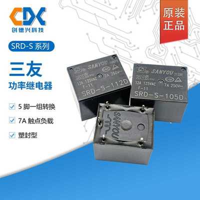 SRD-S-105D原装三友继电器SRD-S-112D一组转换5脚10A SRD-S-124D