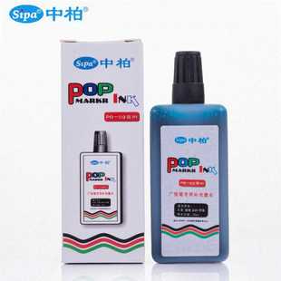 中柏POP广告笔墨水12色唛克笔填充液麦克笔补充液彩色25ML