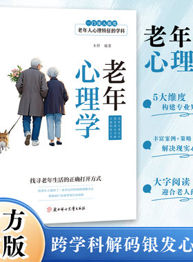 老年心理学 找寻老年生活的正确打开方式  解决现实心理问题 适合老人阅读体验