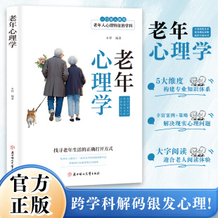 解决现实心理问题 正确打开方式 适合老人阅读体验 找寻老年生活 老年心理学