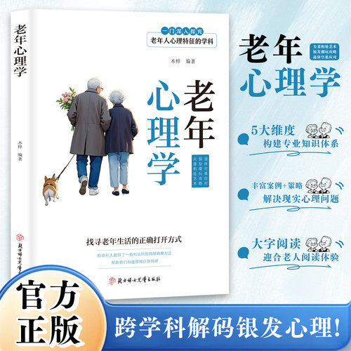 老年心理学 找寻老年生活的正确打开方式  解决现实心理问题 适合老人阅读体验