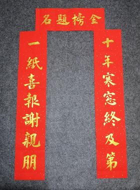 金榜题名对联手写考大学毕业升学宴庆功宴谢师宴高考励志门联定制