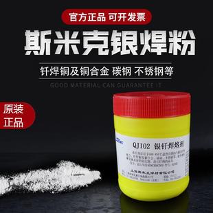 正品上海斯米克 飞机牌 QJ102银钎焊熔剂 银焊粉 助焊剂500克罐装