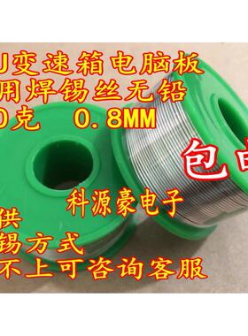 01J波箱主机板01J汽车变速箱主机板专用焊锡丝无铅100克0.8MM直径