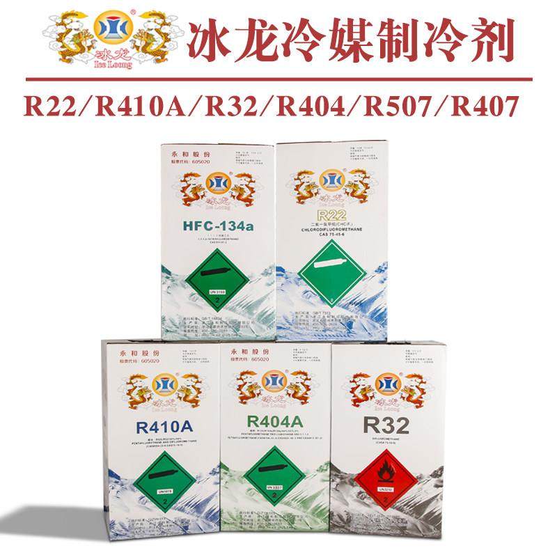 冰龙R22 R410A R32 R404 R407 R507A冷媒制冷剂冰种雪种空调加氟