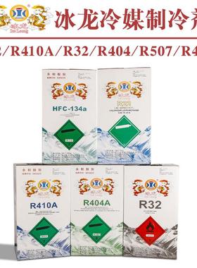 冰龙R22 R410A R32 R404 R407 R507A冷媒制冷剂冰种雪种空调加氟