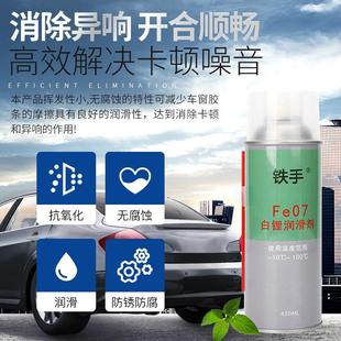 铁手Fe07白锂润滑剂汽车门铰链天窗导轨高效润滑防水消除摩擦异响