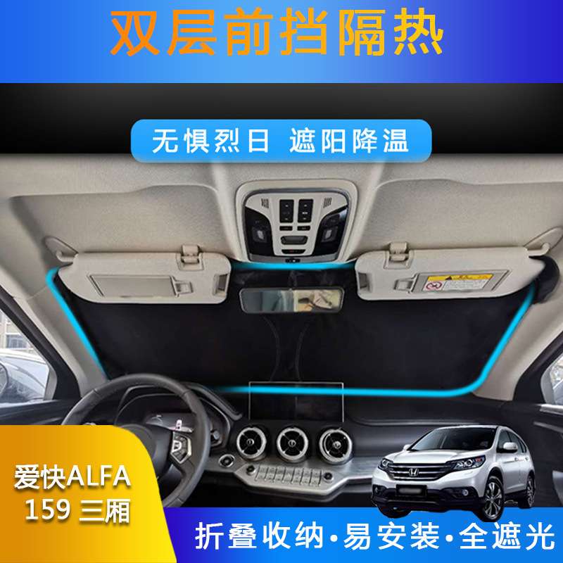 汽车专用遮阳前挡全遮光帘适用爱快ALFA 159三厢防晒双层折叠隔热