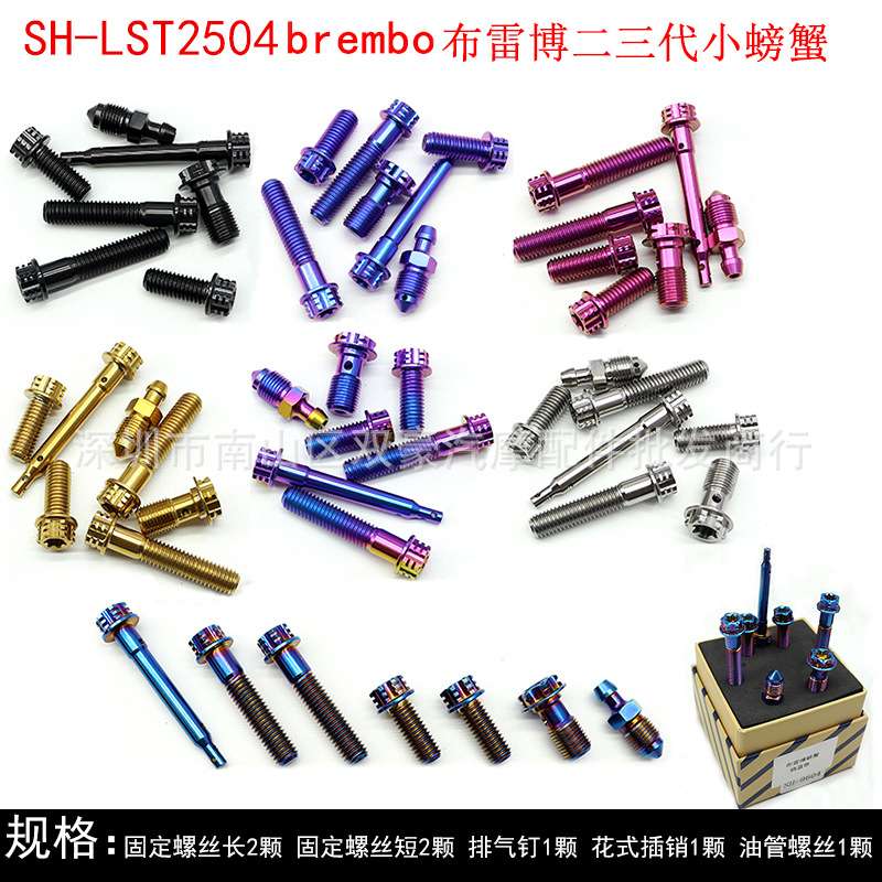 SH-LST2504 brembo布雷博二三代小螃蟹 钛合金卡钳螺丝套装 多色