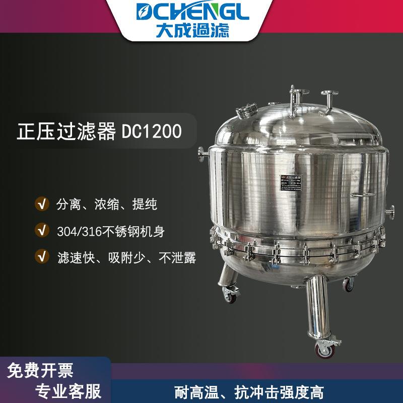 大成正压过滤器316L不锈钢过滤设备食品饮料水处理设备厂家直销