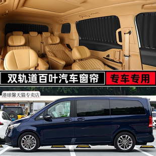 奔驰威霆V260L唯雅诺专用汽车窗帘商务车用防晒百叶遮阳帘双轨道