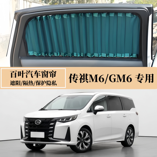广汽传祺M6/GM6专用百叶汽车窗帘